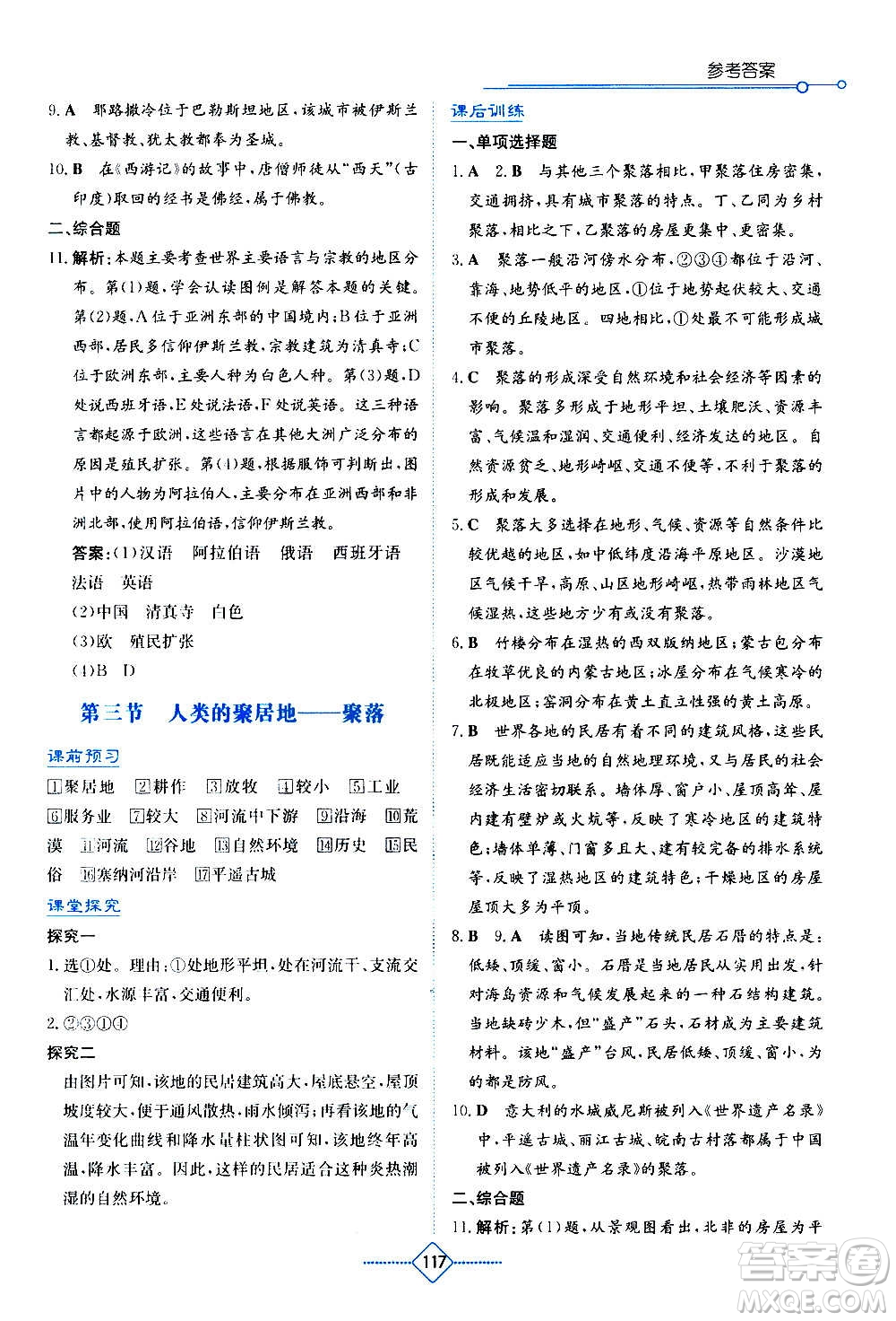 湖南教育出版社2020年學(xué)法大視野地理七年級上冊人教版答案