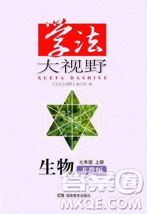 湖南教育出版社2020年學(xué)法大視野生物七年級上冊蘇教版答案