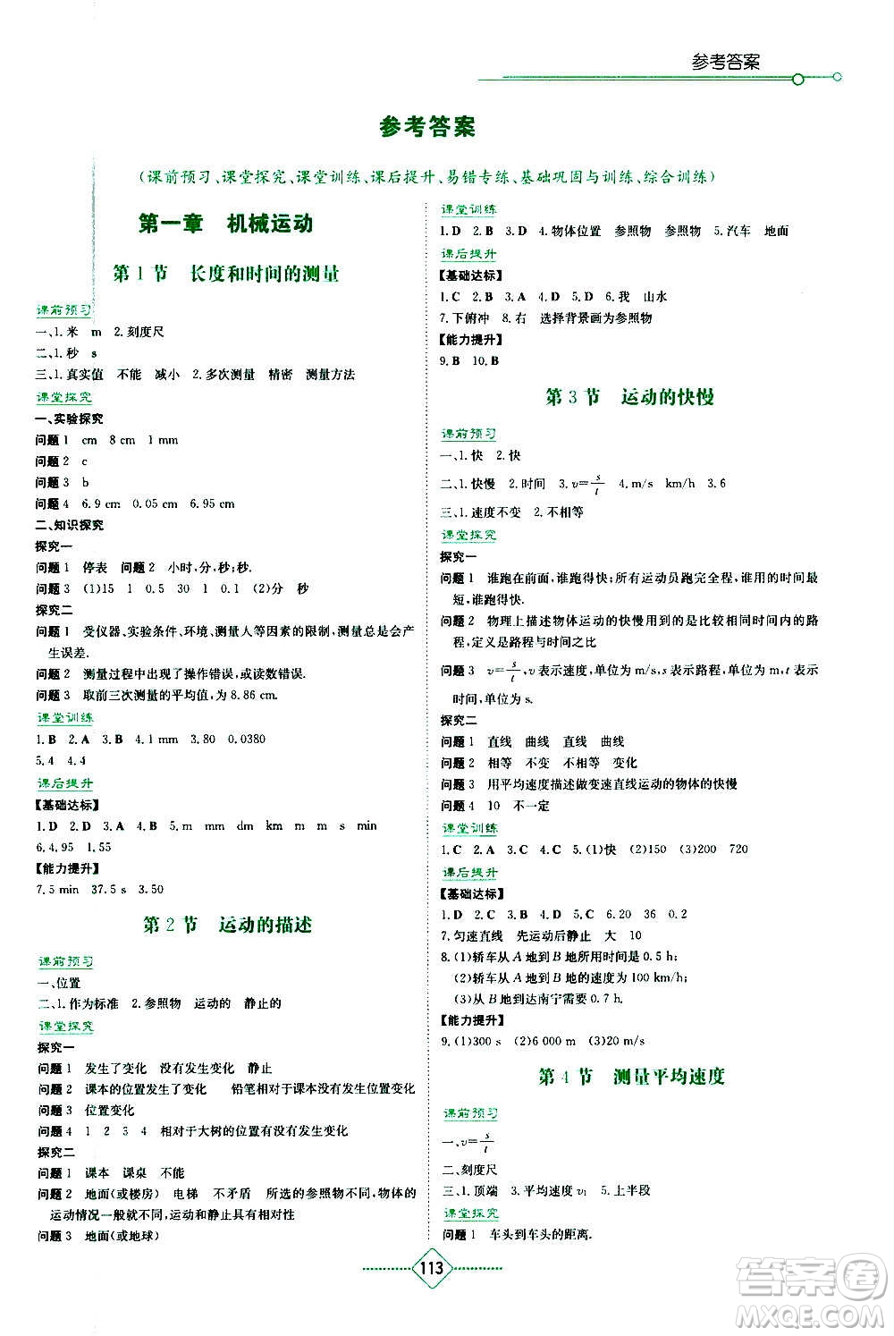 湖南教育出版社2020年學(xué)法大視野物理八年級上冊人教版答案