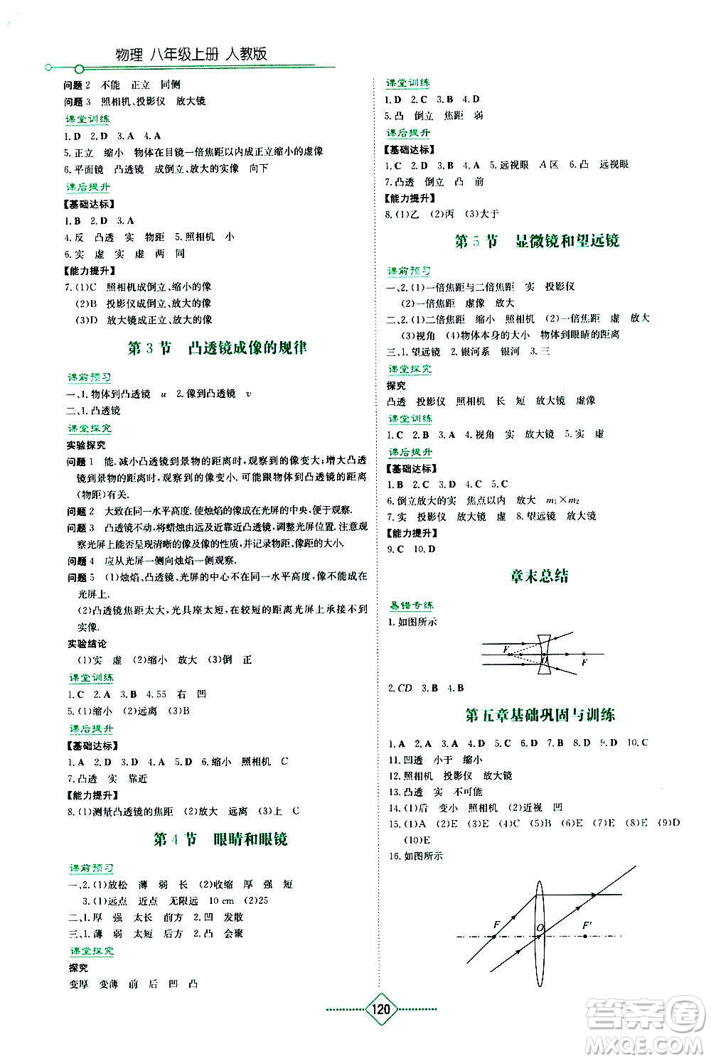 湖南教育出版社2020年學(xué)法大視野物理八年級上冊人教版答案