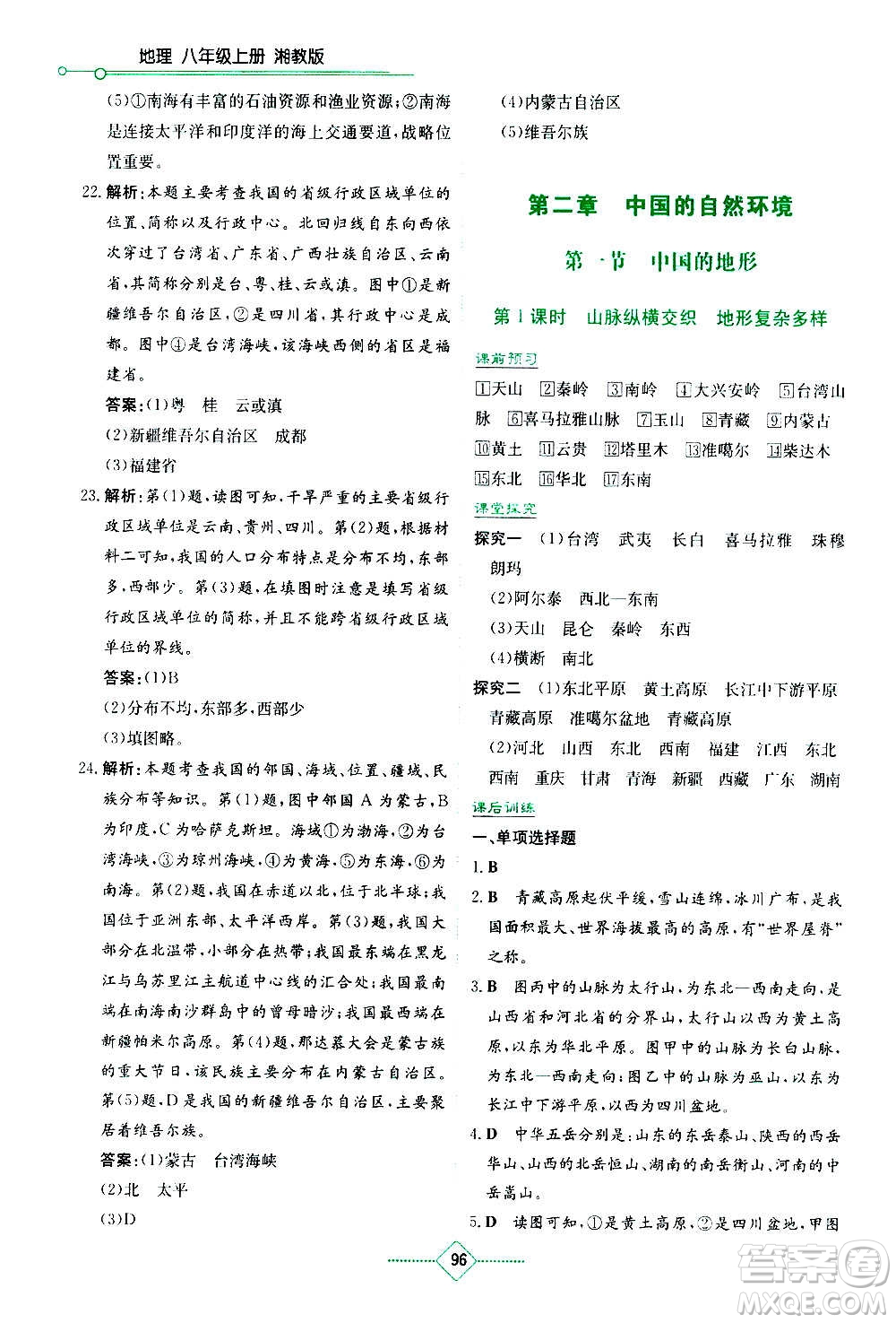 湖南教育出版社2020年學(xué)法大視野地理八年級(jí)上冊(cè)湘教版答案