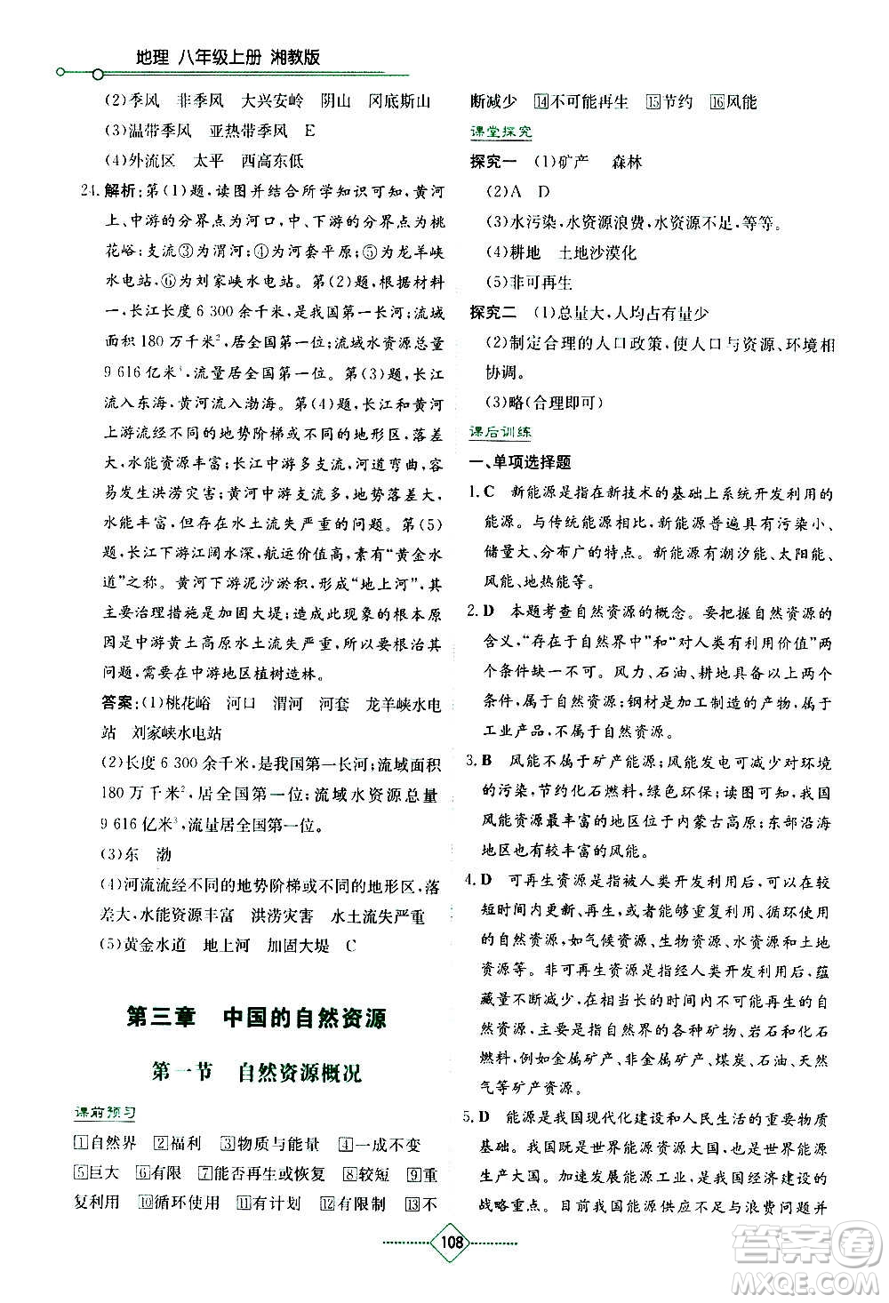 湖南教育出版社2020年學(xué)法大視野地理八年級(jí)上冊(cè)湘教版答案