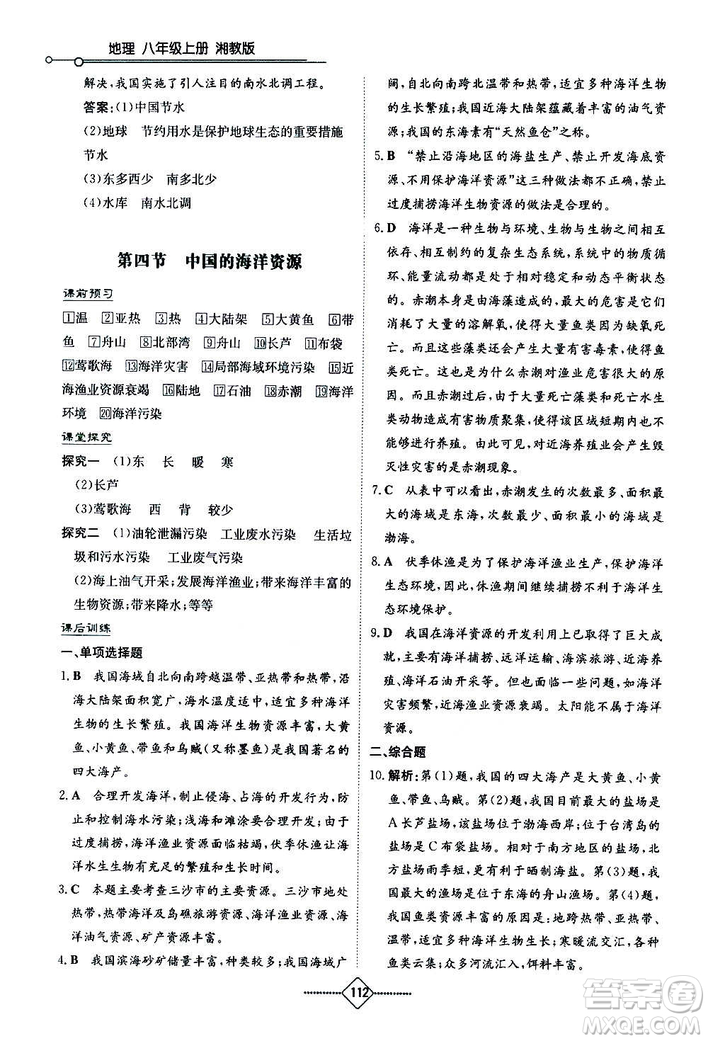 湖南教育出版社2020年學(xué)法大視野地理八年級(jí)上冊(cè)湘教版答案