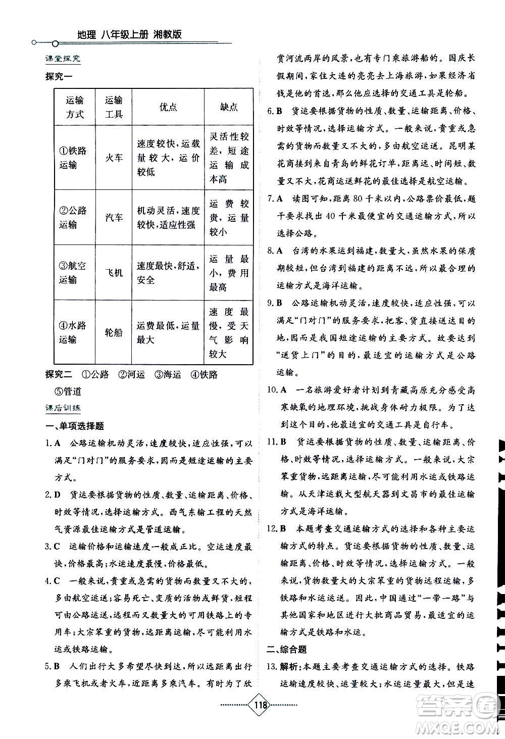 湖南教育出版社2020年學(xué)法大視野地理八年級(jí)上冊(cè)湘教版答案