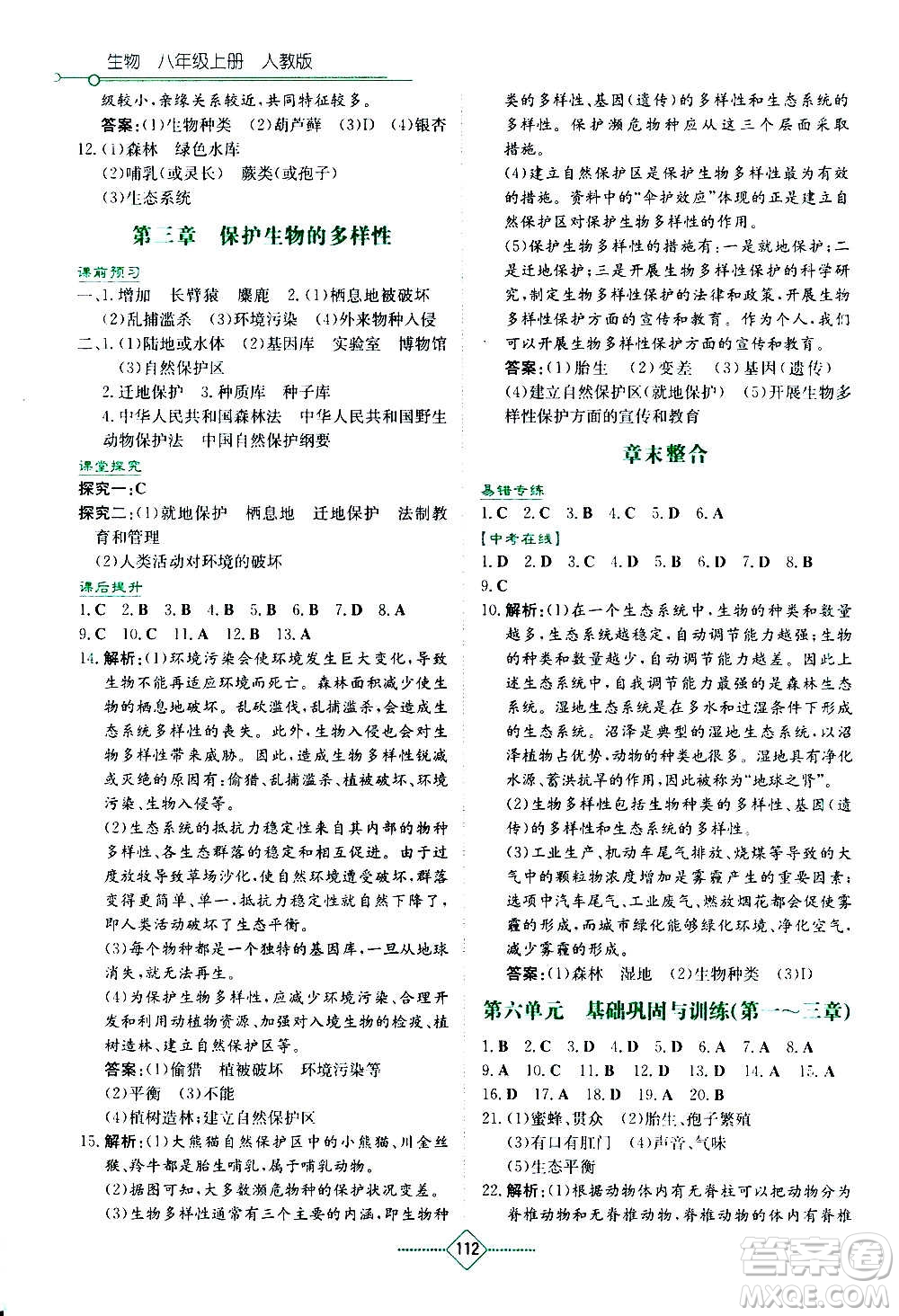 湖南教育出版社2020年學(xué)法大視野生物八年級(jí)上冊(cè)人教版答案