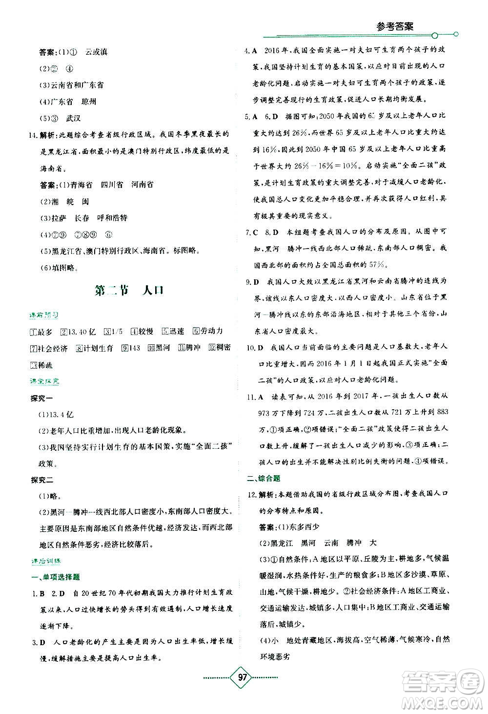 湖南教育出版社2020年學(xué)法大視野地理八年級(jí)上冊(cè)人教版答案