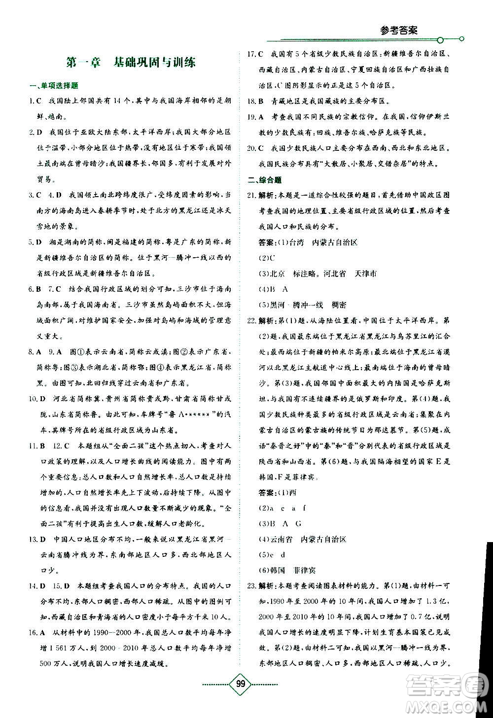 湖南教育出版社2020年學(xué)法大視野地理八年級(jí)上冊(cè)人教版答案