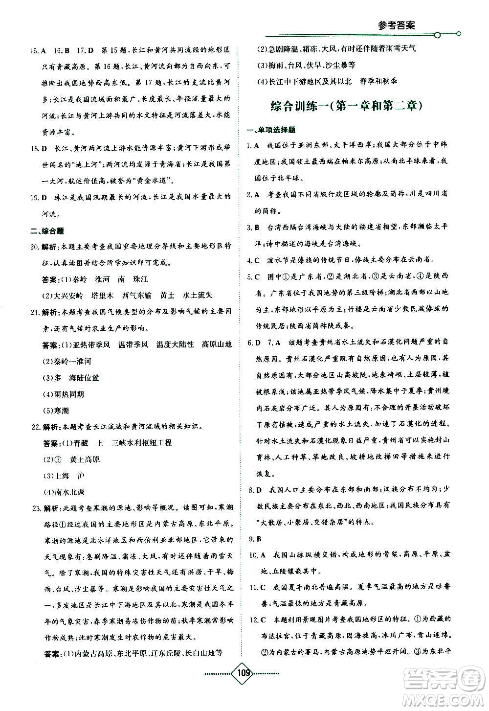 湖南教育出版社2020年學(xué)法大視野地理八年級(jí)上冊(cè)人教版答案