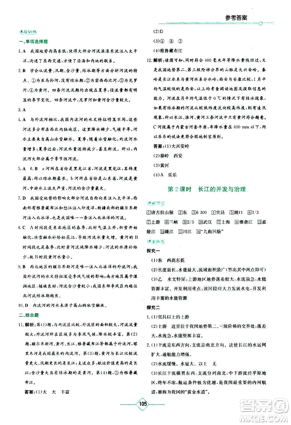 湖南教育出版社2020年學(xué)法大視野地理八年級(jí)上冊(cè)人教版答案