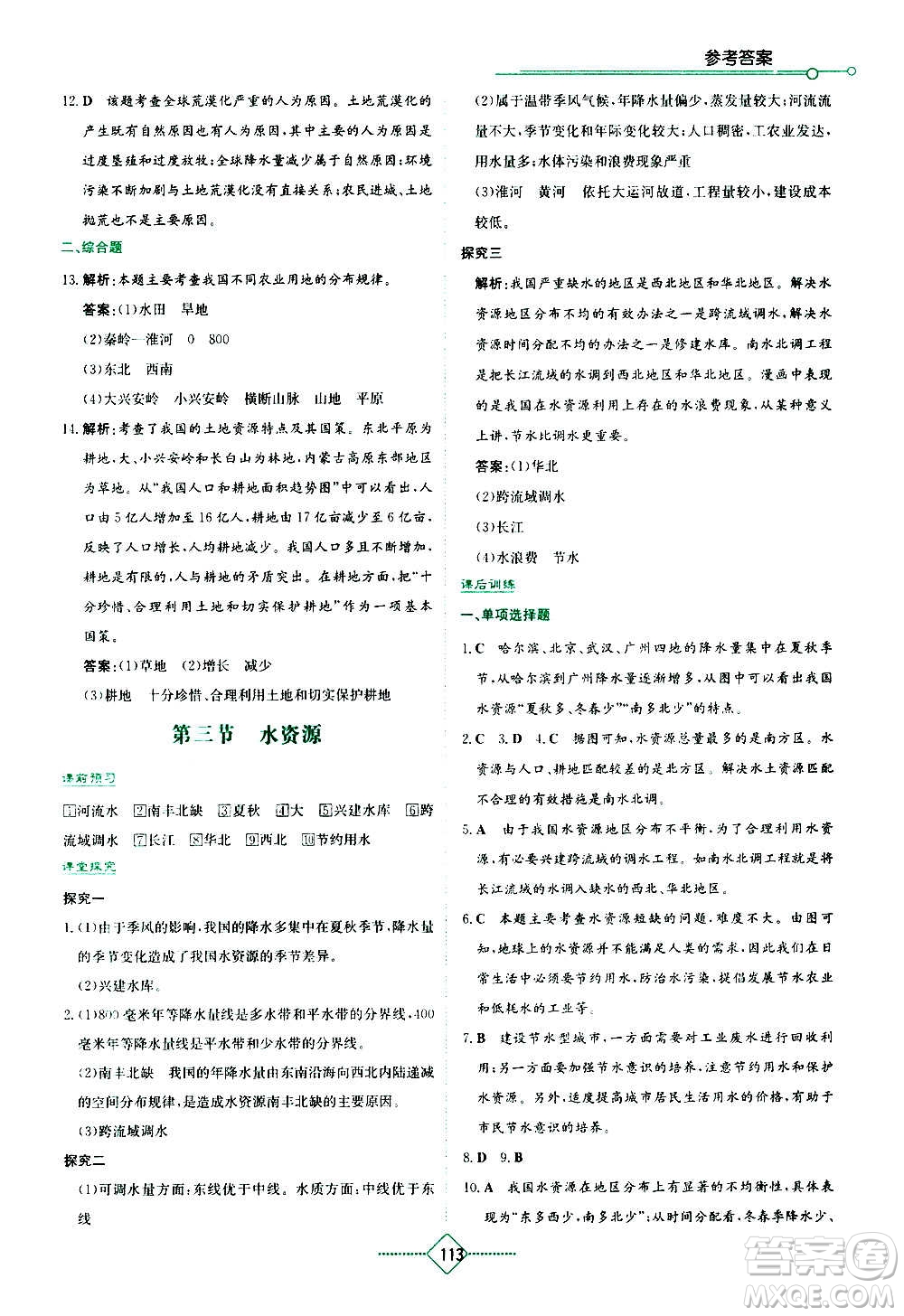 湖南教育出版社2020年學(xué)法大視野地理八年級(jí)上冊(cè)人教版答案