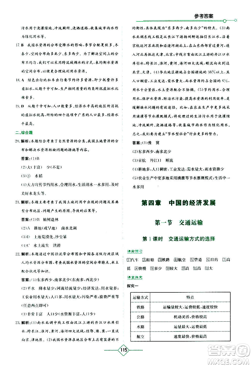 湖南教育出版社2020年學(xué)法大視野地理八年級(jí)上冊(cè)人教版答案