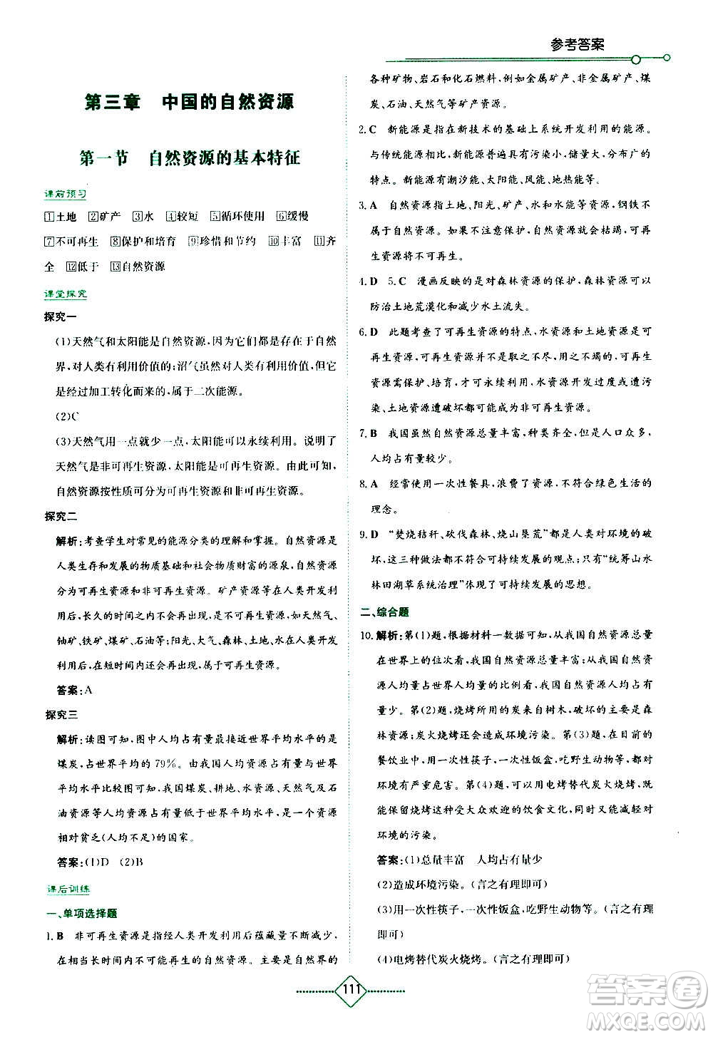 湖南教育出版社2020年學(xué)法大視野地理八年級(jí)上冊(cè)人教版答案