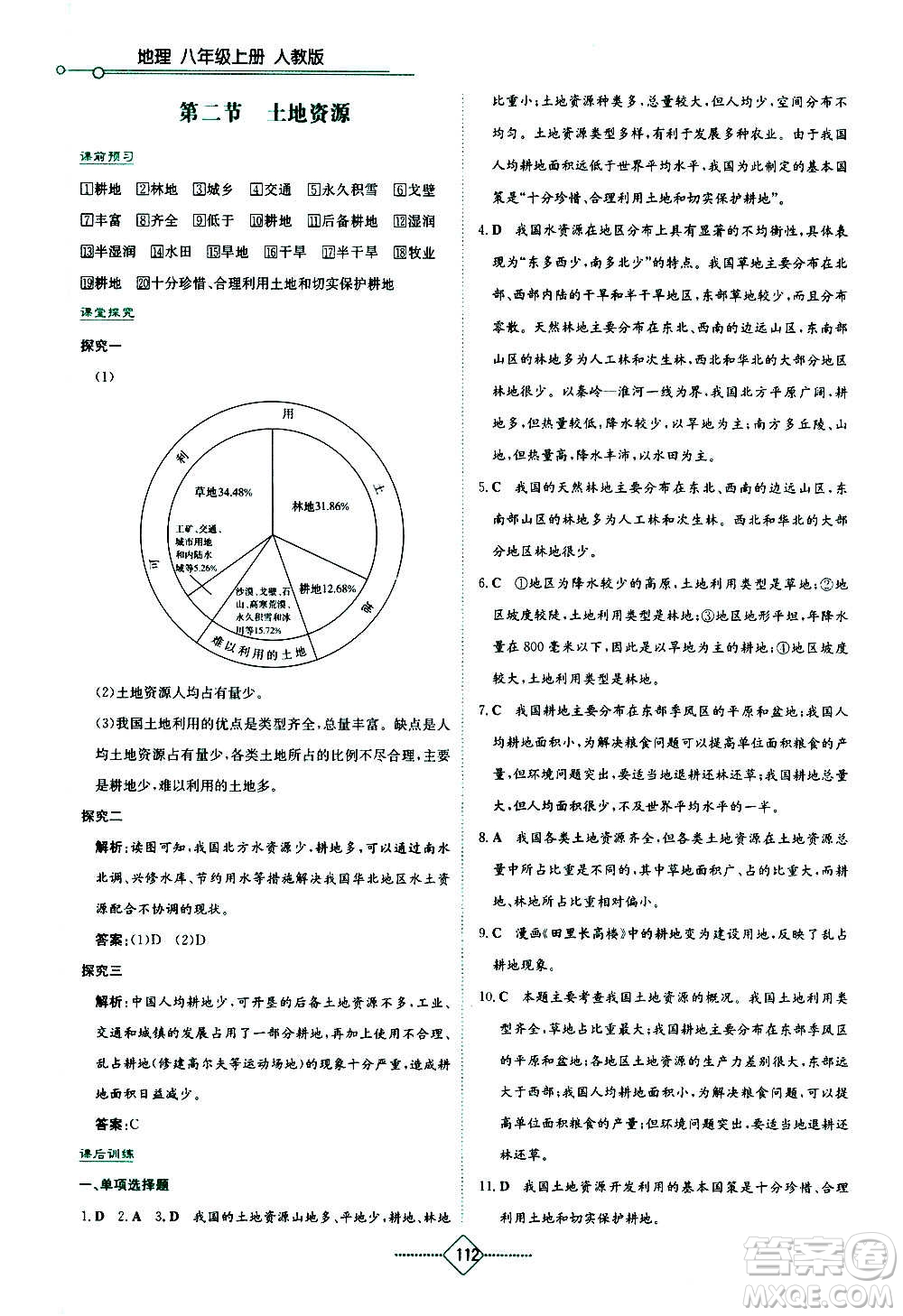 湖南教育出版社2020年學(xué)法大視野地理八年級(jí)上冊(cè)人教版答案