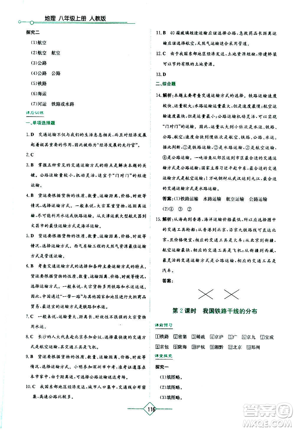 湖南教育出版社2020年學(xué)法大視野地理八年級(jí)上冊(cè)人教版答案