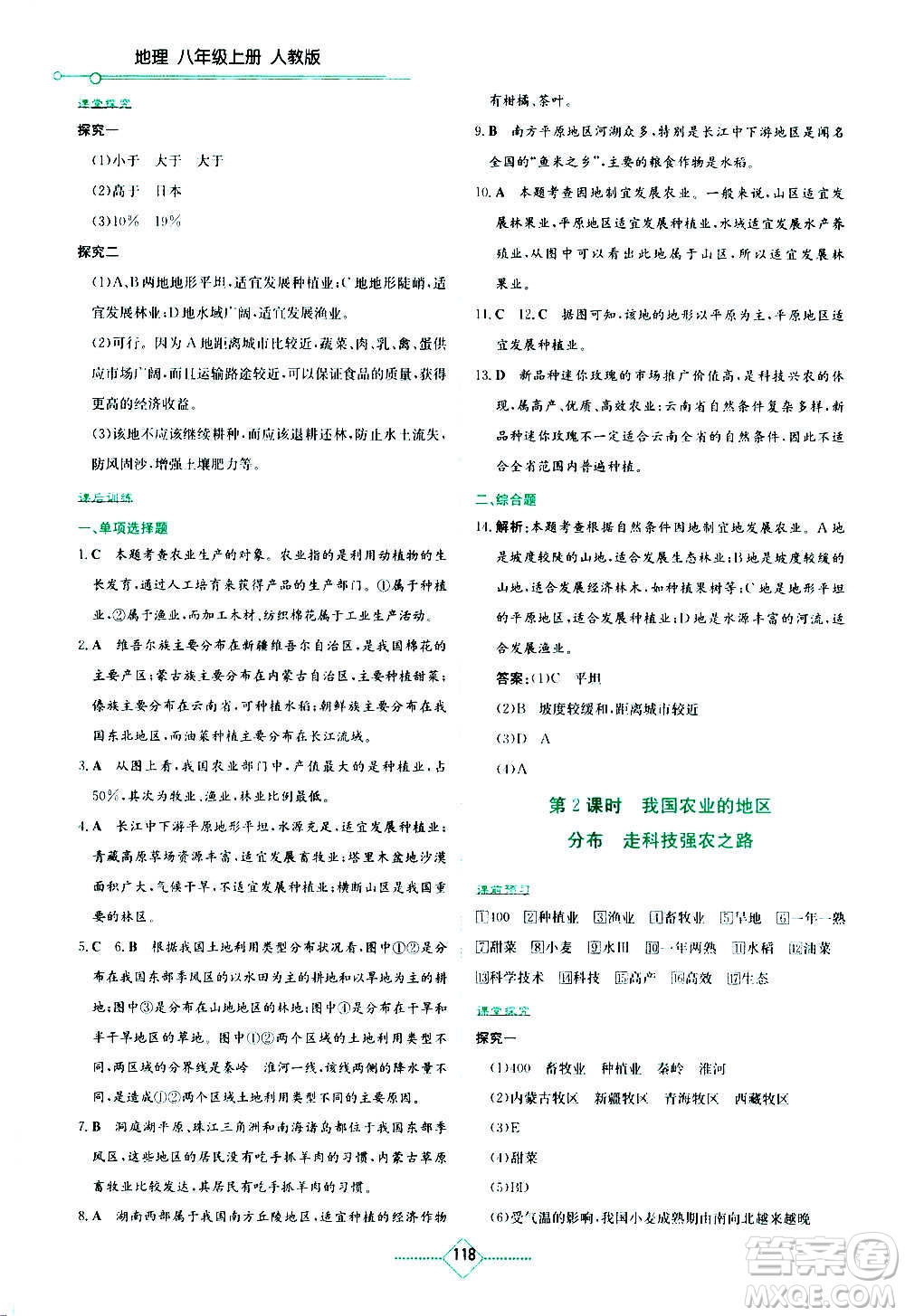 湖南教育出版社2020年學(xué)法大視野地理八年級(jí)上冊(cè)人教版答案