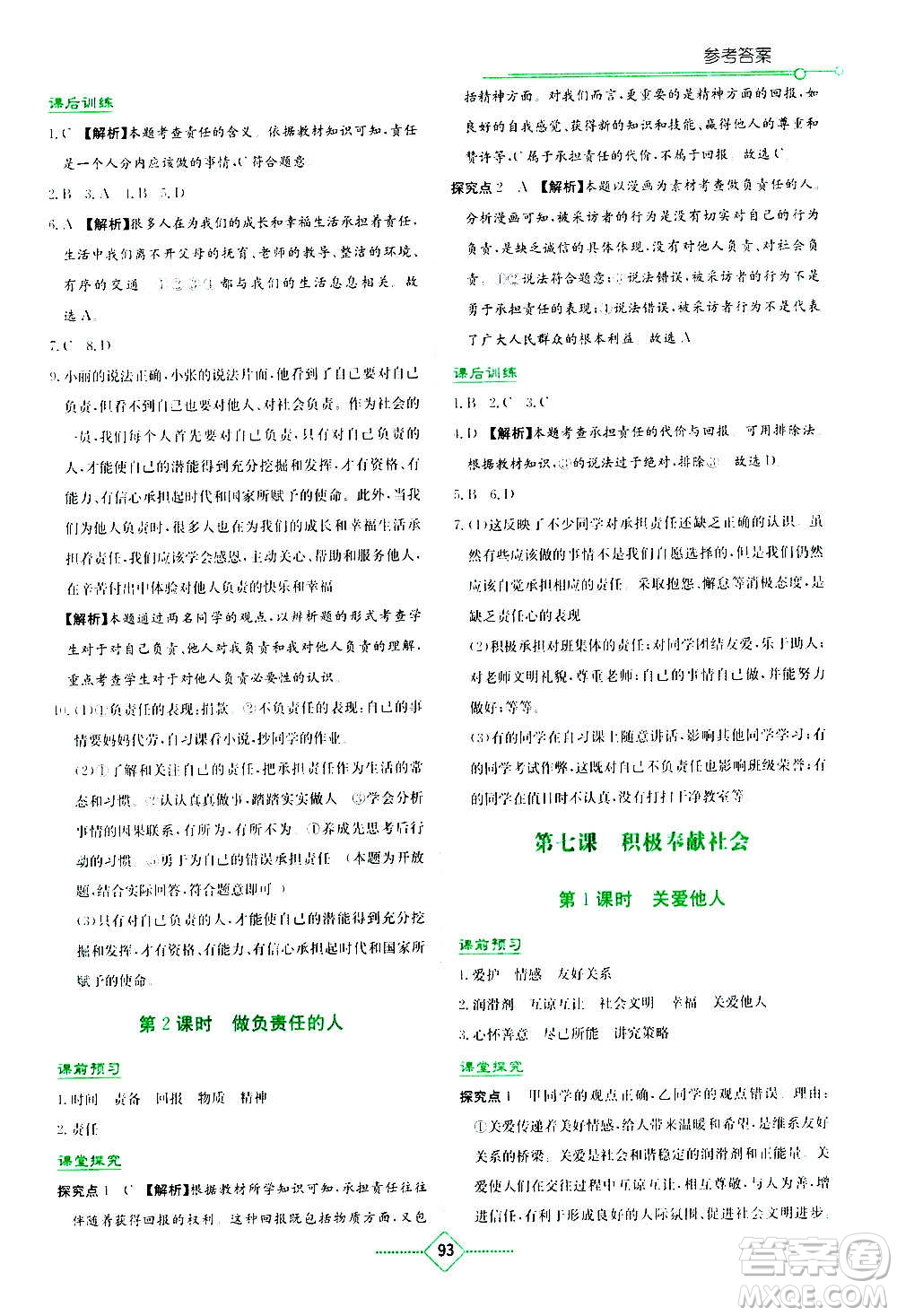 湖南教育出版社2020年學(xué)法大視野道德與法治八年級上冊人教版答案