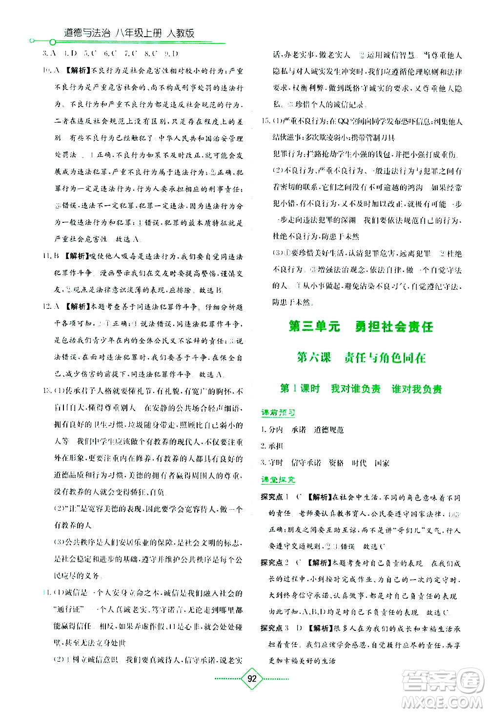 湖南教育出版社2020年學(xué)法大視野道德與法治八年級上冊人教版答案