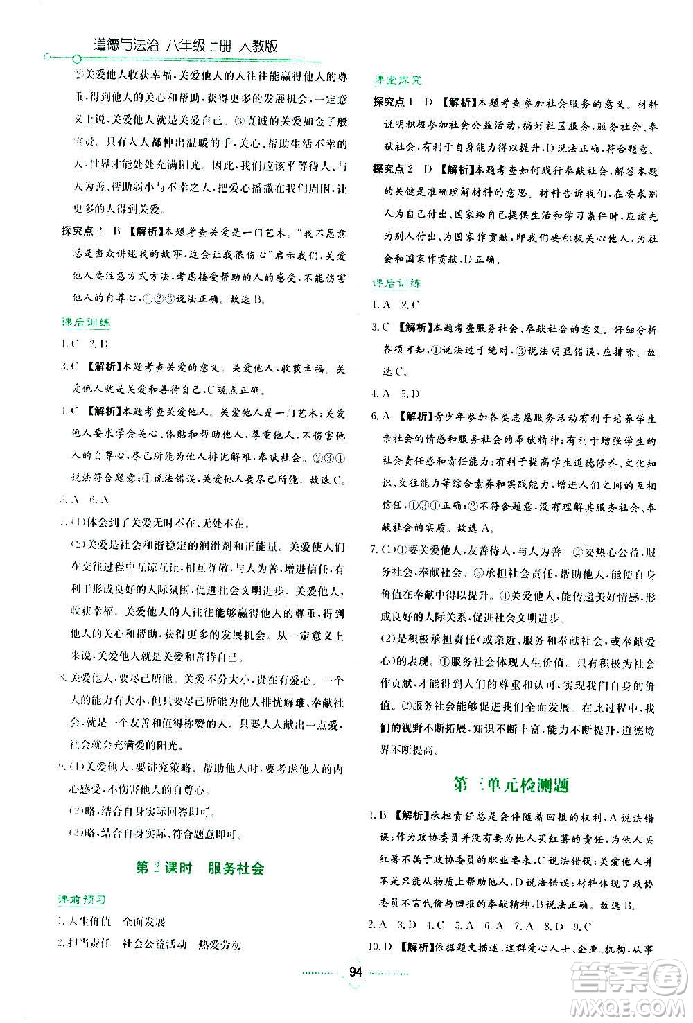 湖南教育出版社2020年學(xué)法大視野道德與法治八年級上冊人教版答案