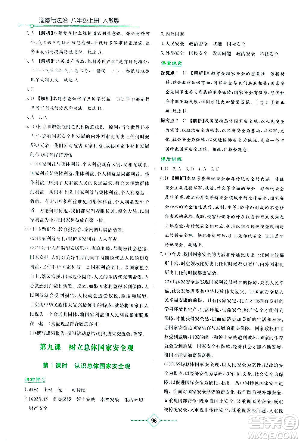 湖南教育出版社2020年學(xué)法大視野道德與法治八年級上冊人教版答案