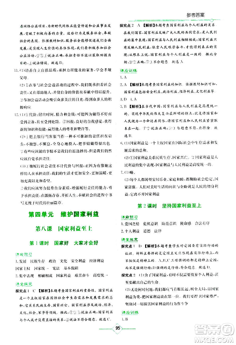 湖南教育出版社2020年學(xué)法大視野道德與法治八年級上冊人教版答案