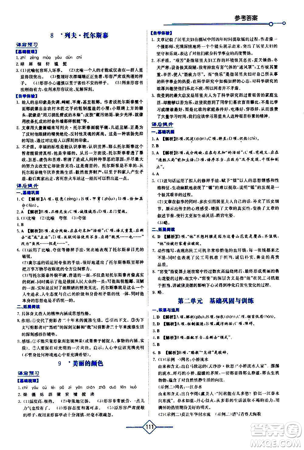 湖南教育出版社2020年學(xué)法大視野語文八年級(jí)上冊(cè)人教版答案