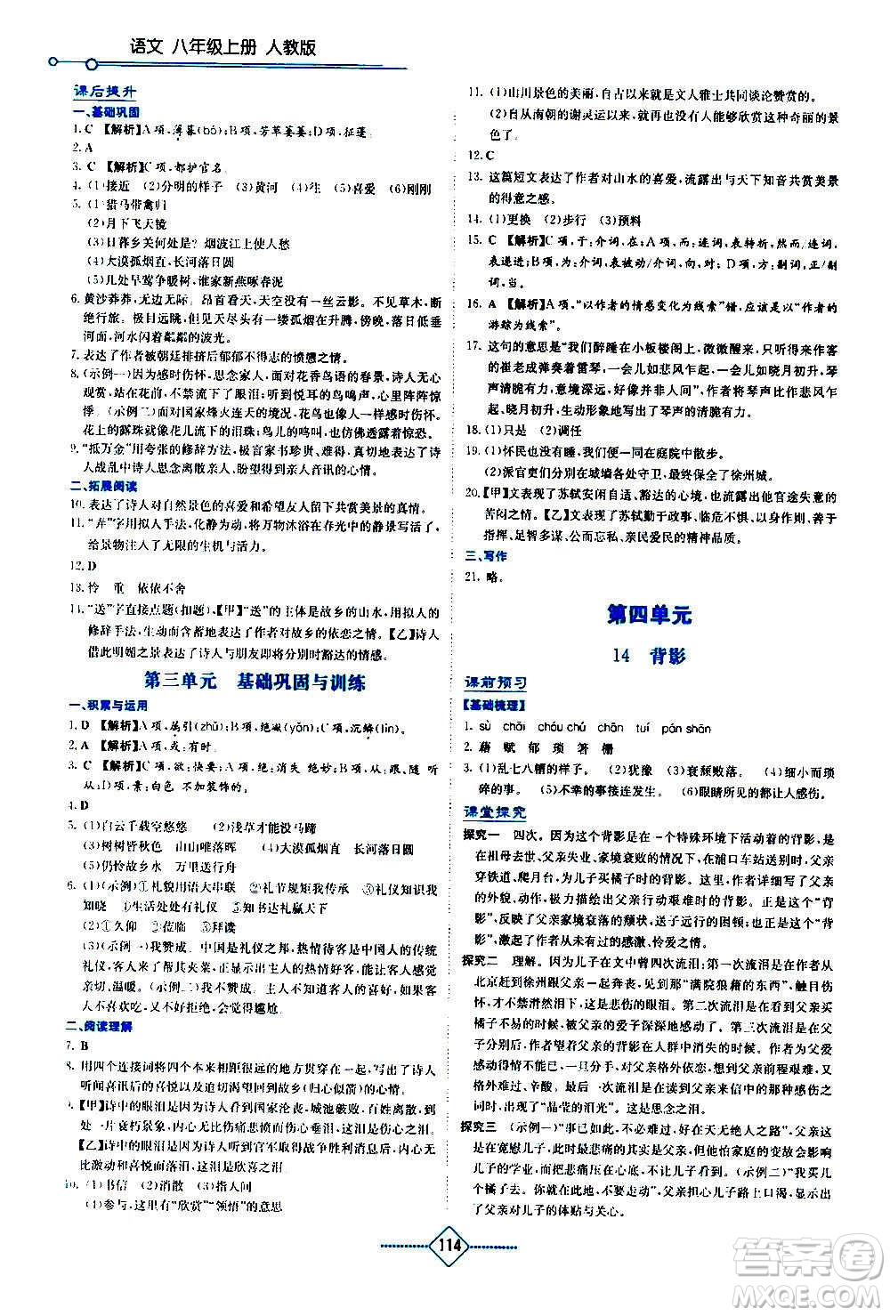 湖南教育出版社2020年學(xué)法大視野語文八年級(jí)上冊(cè)人教版答案