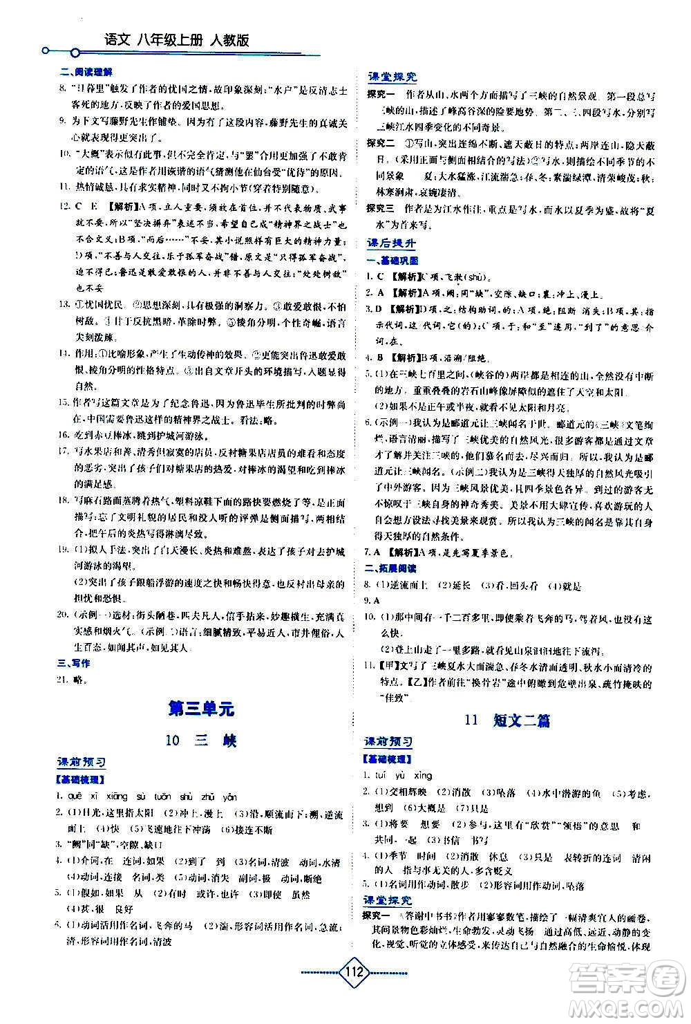 湖南教育出版社2020年學(xué)法大視野語文八年級(jí)上冊(cè)人教版答案