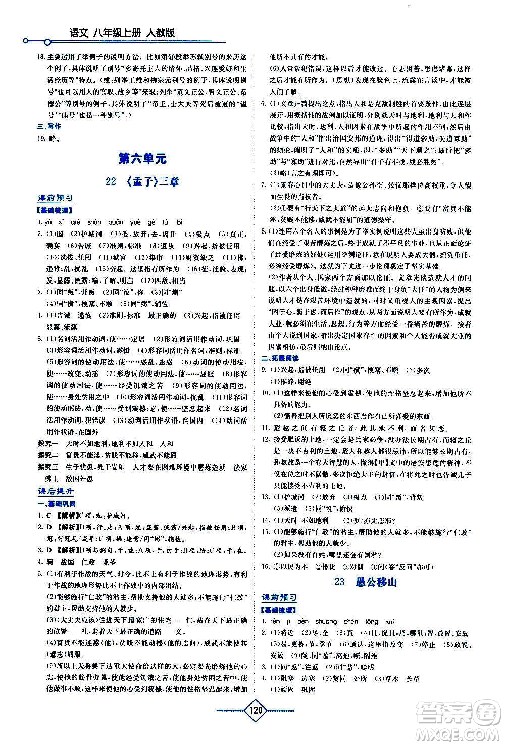 湖南教育出版社2020年學(xué)法大視野語文八年級(jí)上冊(cè)人教版答案