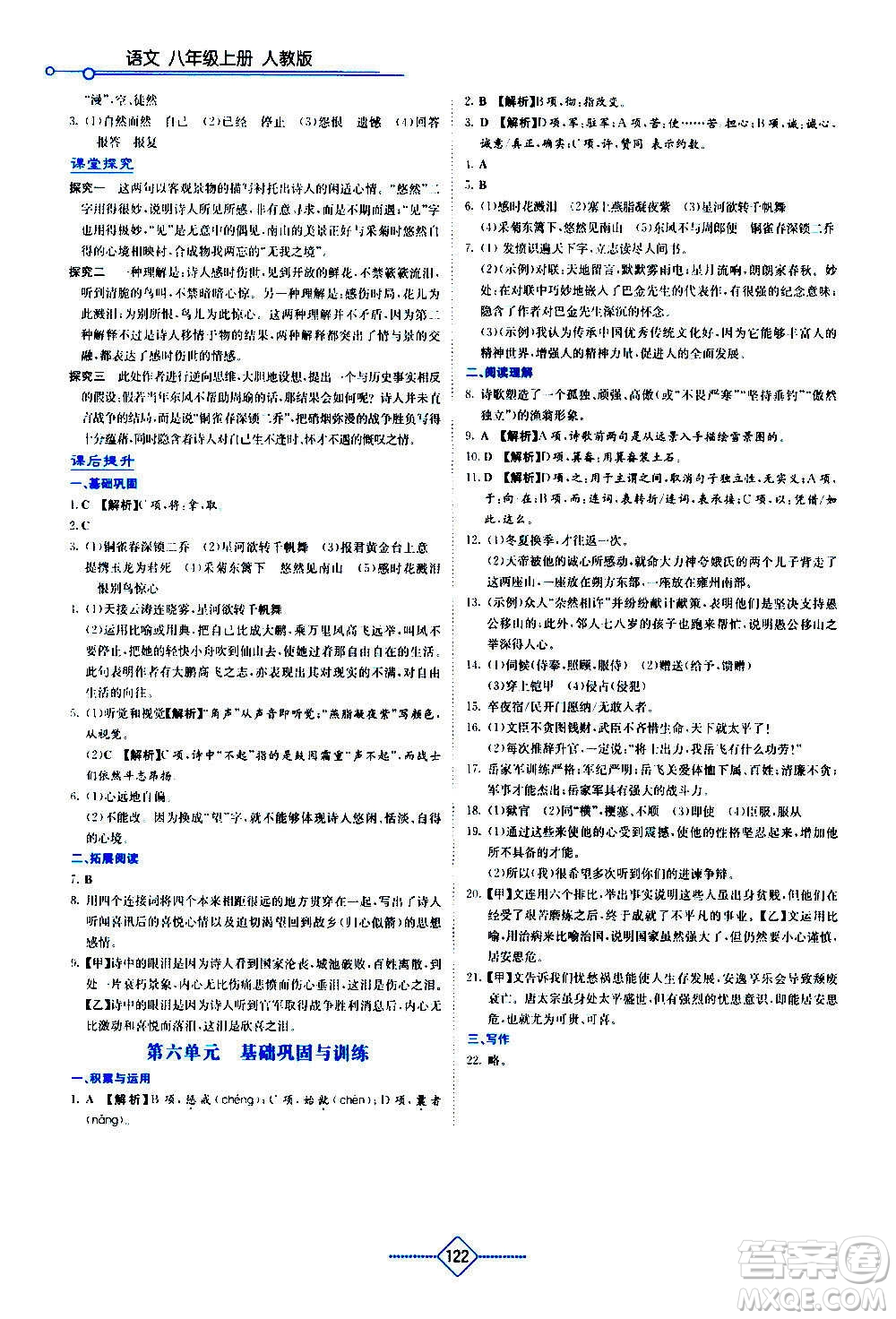 湖南教育出版社2020年學(xué)法大視野語文八年級(jí)上冊(cè)人教版答案