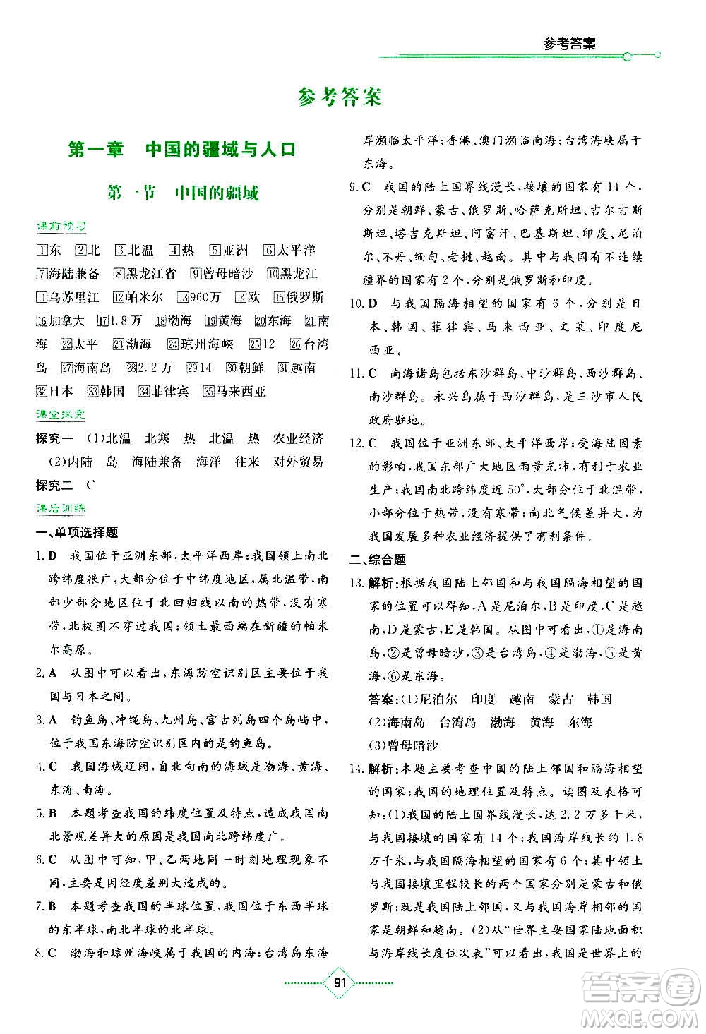 湖南教育出版社2020年學(xué)法大視野地理八年級上冊湘教版答案