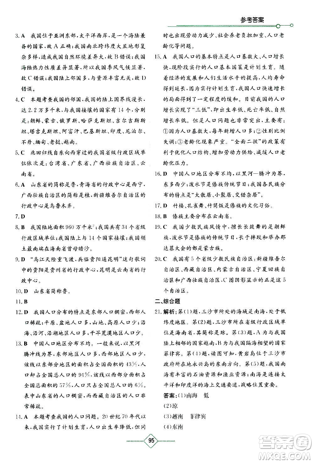 湖南教育出版社2020年學(xué)法大視野地理八年級上冊湘教版答案