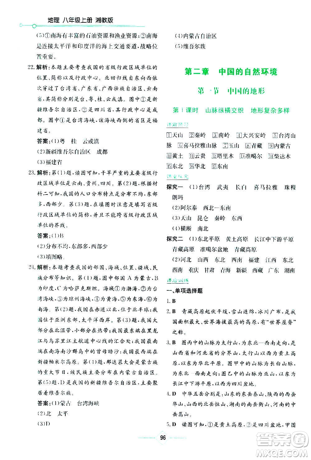 湖南教育出版社2020年學(xué)法大視野地理八年級上冊湘教版答案