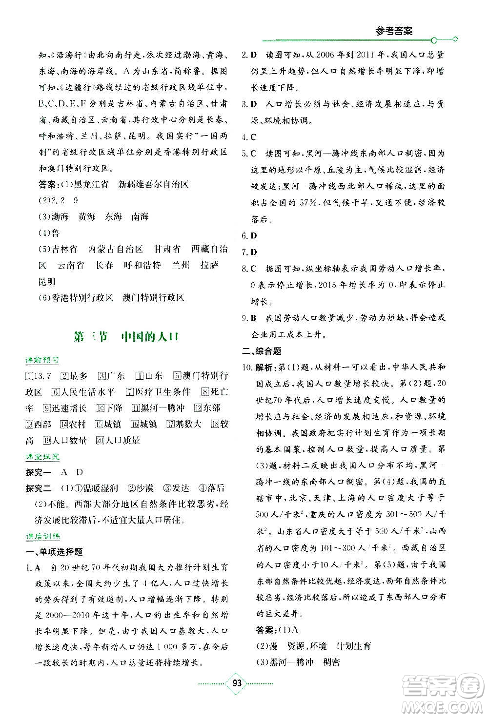 湖南教育出版社2020年學(xué)法大視野地理八年級上冊湘教版答案