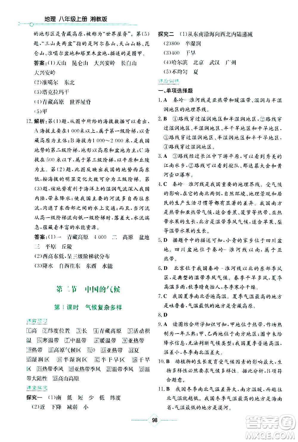 湖南教育出版社2020年學(xué)法大視野地理八年級上冊湘教版答案