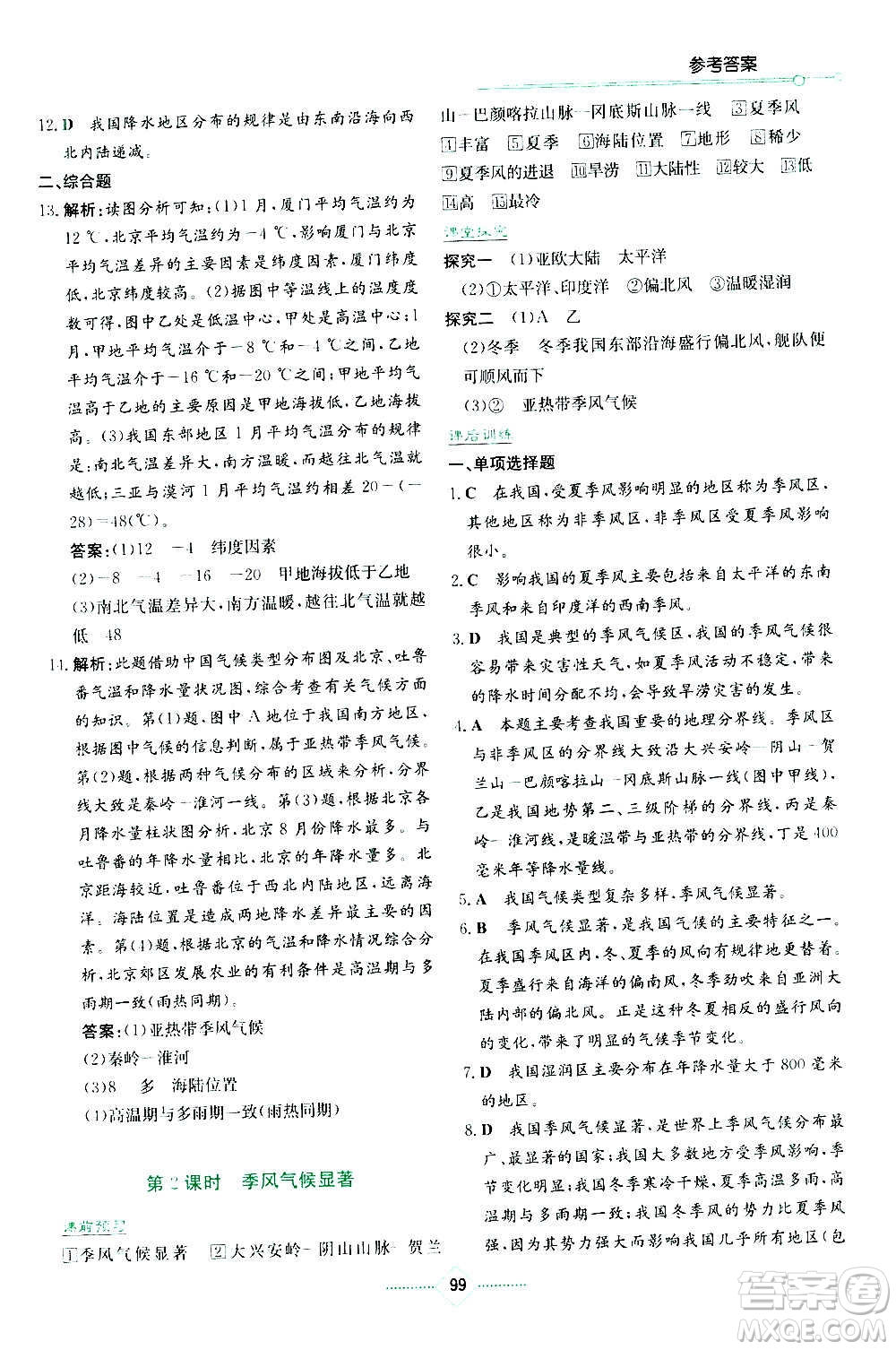 湖南教育出版社2020年學(xué)法大視野地理八年級上冊湘教版答案