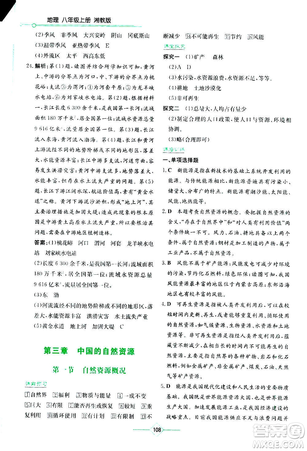 湖南教育出版社2020年學(xué)法大視野地理八年級上冊湘教版答案