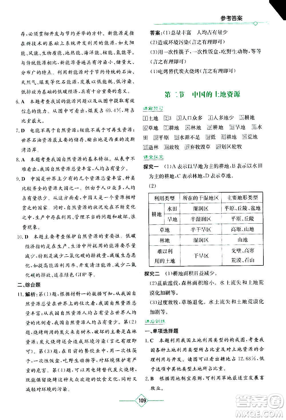 湖南教育出版社2020年學(xué)法大視野地理八年級上冊湘教版答案