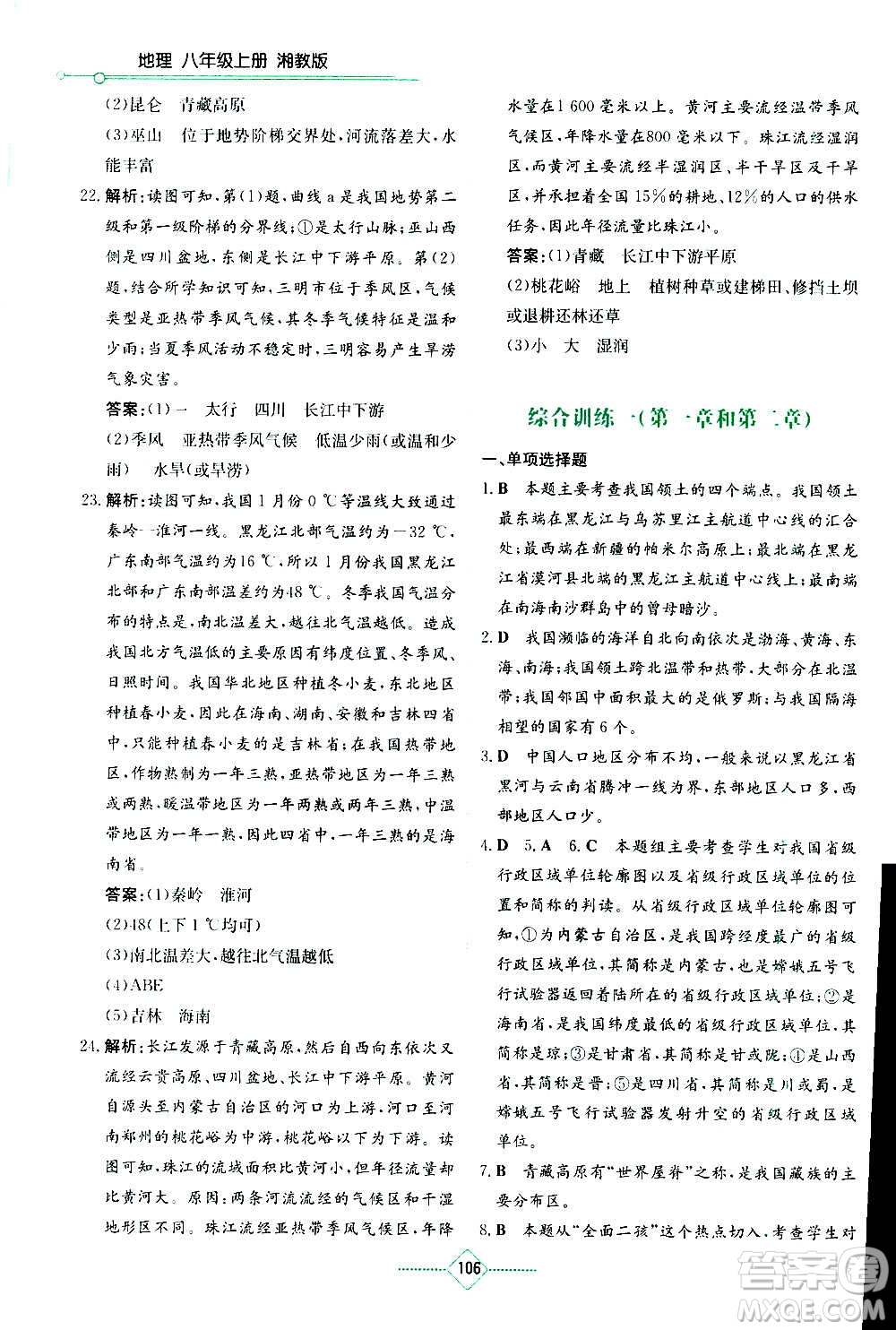 湖南教育出版社2020年學(xué)法大視野地理八年級上冊湘教版答案