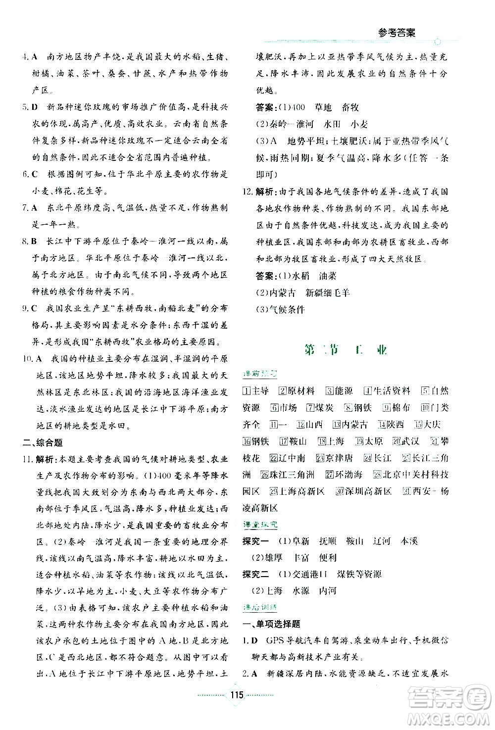 湖南教育出版社2020年學(xué)法大視野地理八年級上冊湘教版答案