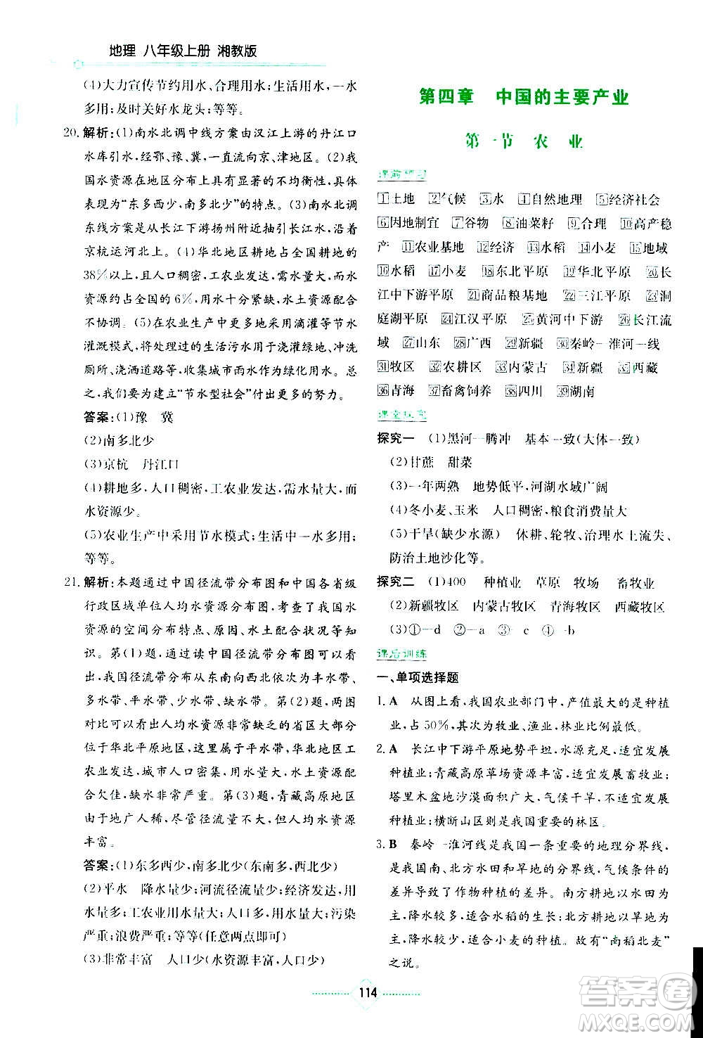 湖南教育出版社2020年學(xué)法大視野地理八年級上冊湘教版答案