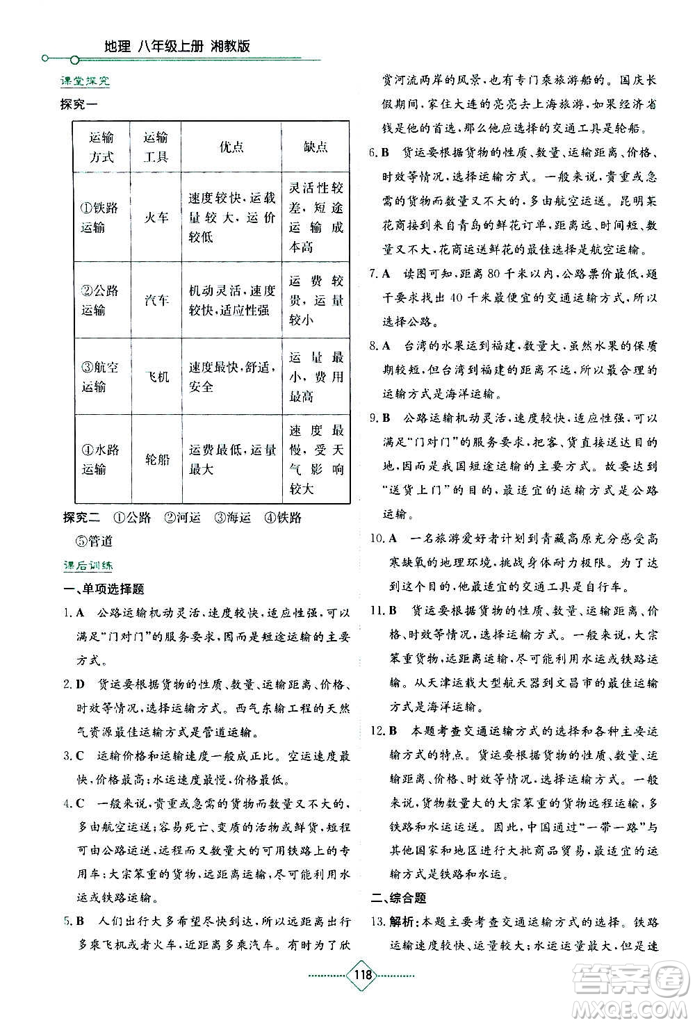 湖南教育出版社2020年學(xué)法大視野地理八年級上冊湘教版答案