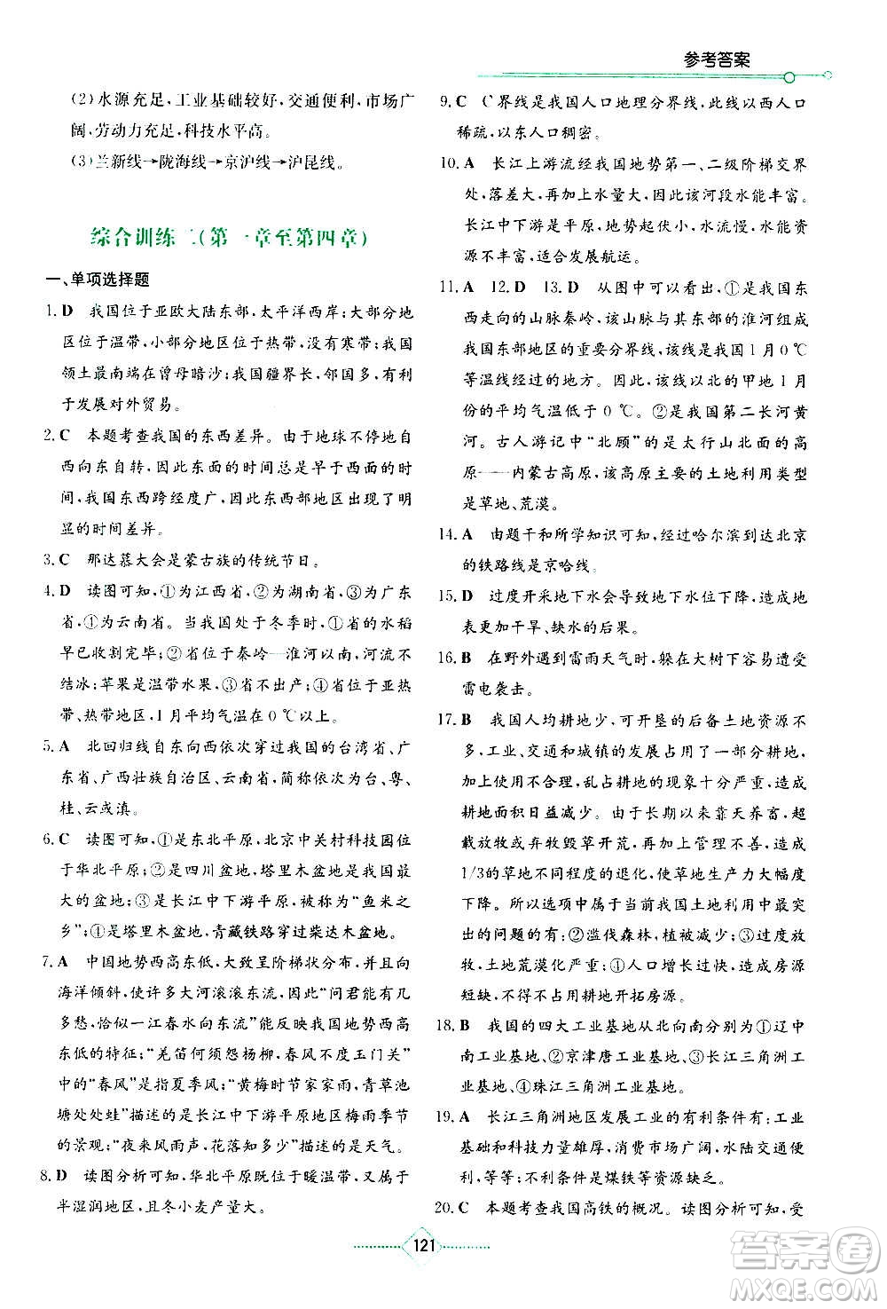 湖南教育出版社2020年學(xué)法大視野地理八年級上冊湘教版答案