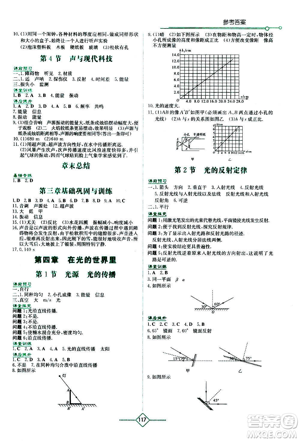 湖南教育出版社2020年學(xué)法大視野物理八年級上冊教育科學(xué)版答案