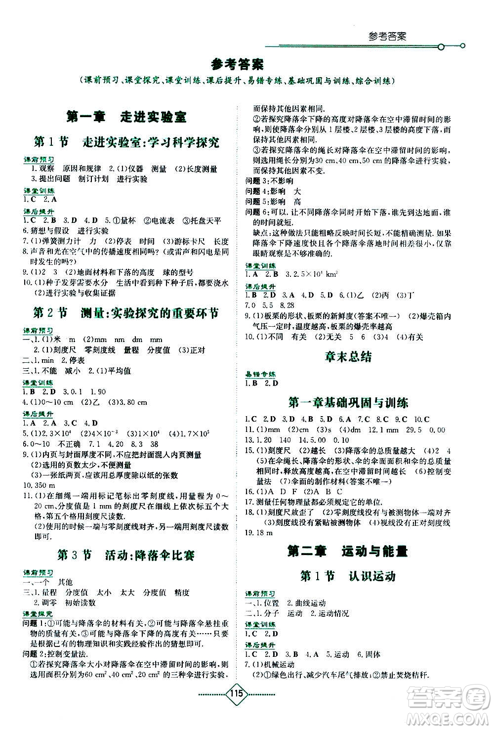 湖南教育出版社2020年學(xué)法大視野物理八年級上冊教育科學(xué)版答案