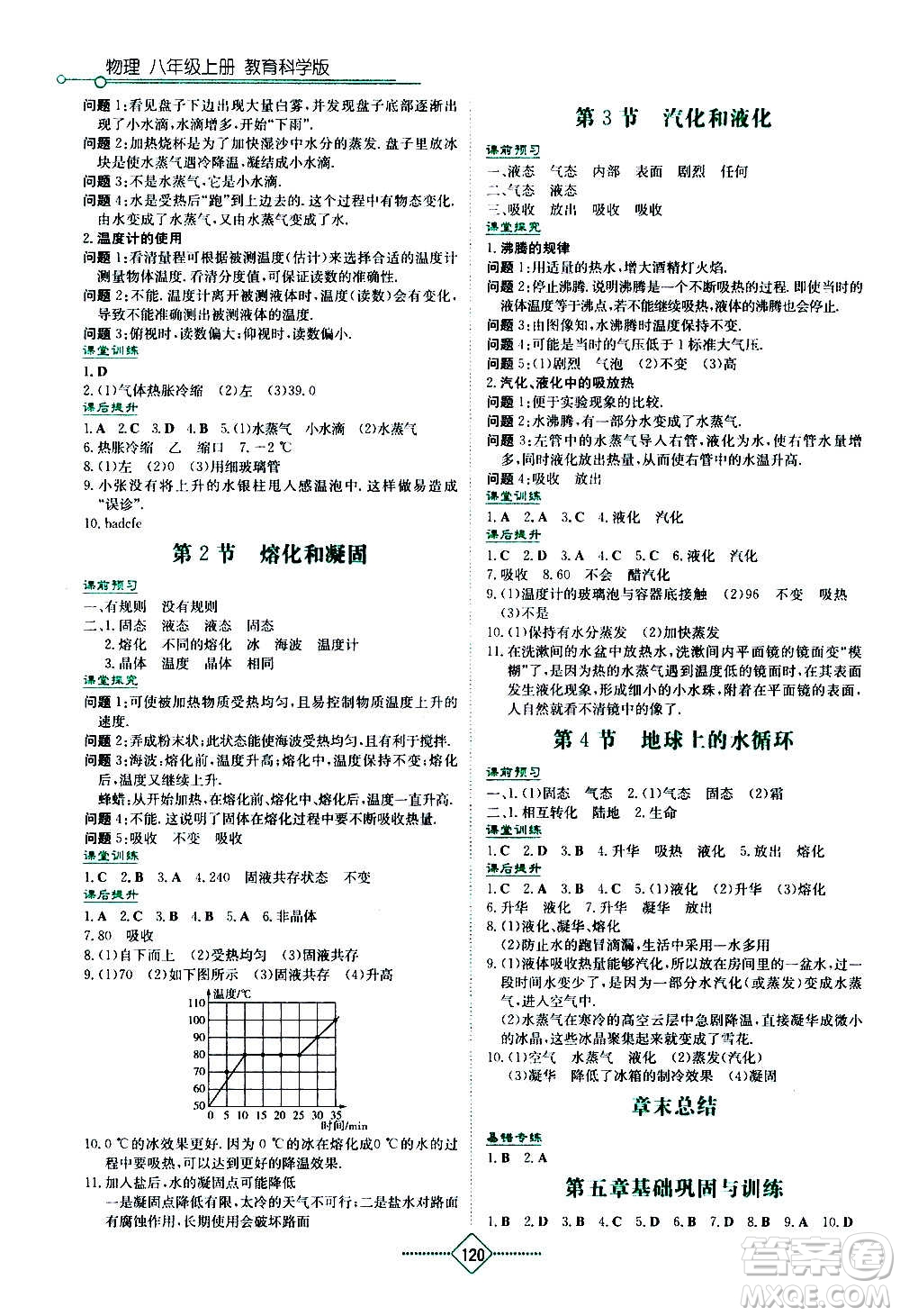 湖南教育出版社2020年學(xué)法大視野物理八年級上冊教育科學(xué)版答案