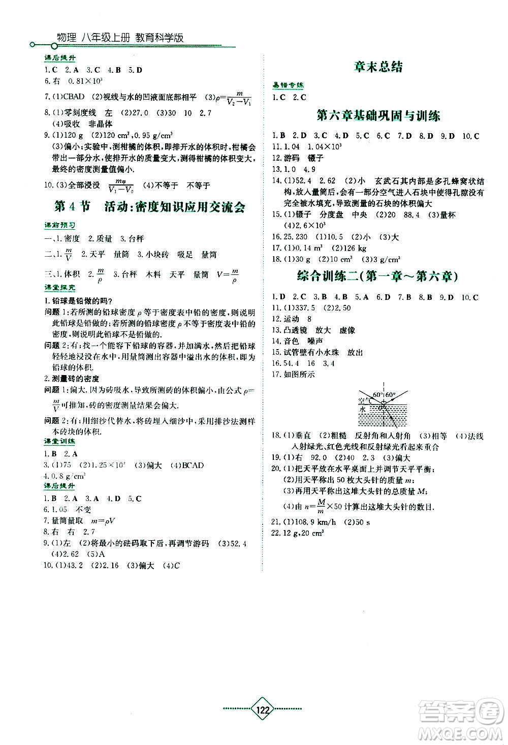 湖南教育出版社2020年學(xué)法大視野物理八年級上冊教育科學(xué)版答案