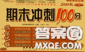 2020小學(xué)期末沖刺100分完全試卷五年級(jí)語(yǔ)文上冊(cè)人教部編版答案