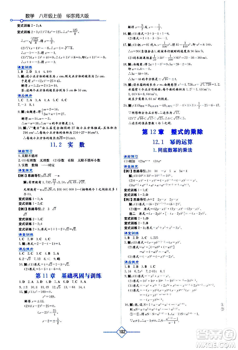 湖南教育出版社2020年學法大視野數(shù)學八年級上冊華東師大版答案