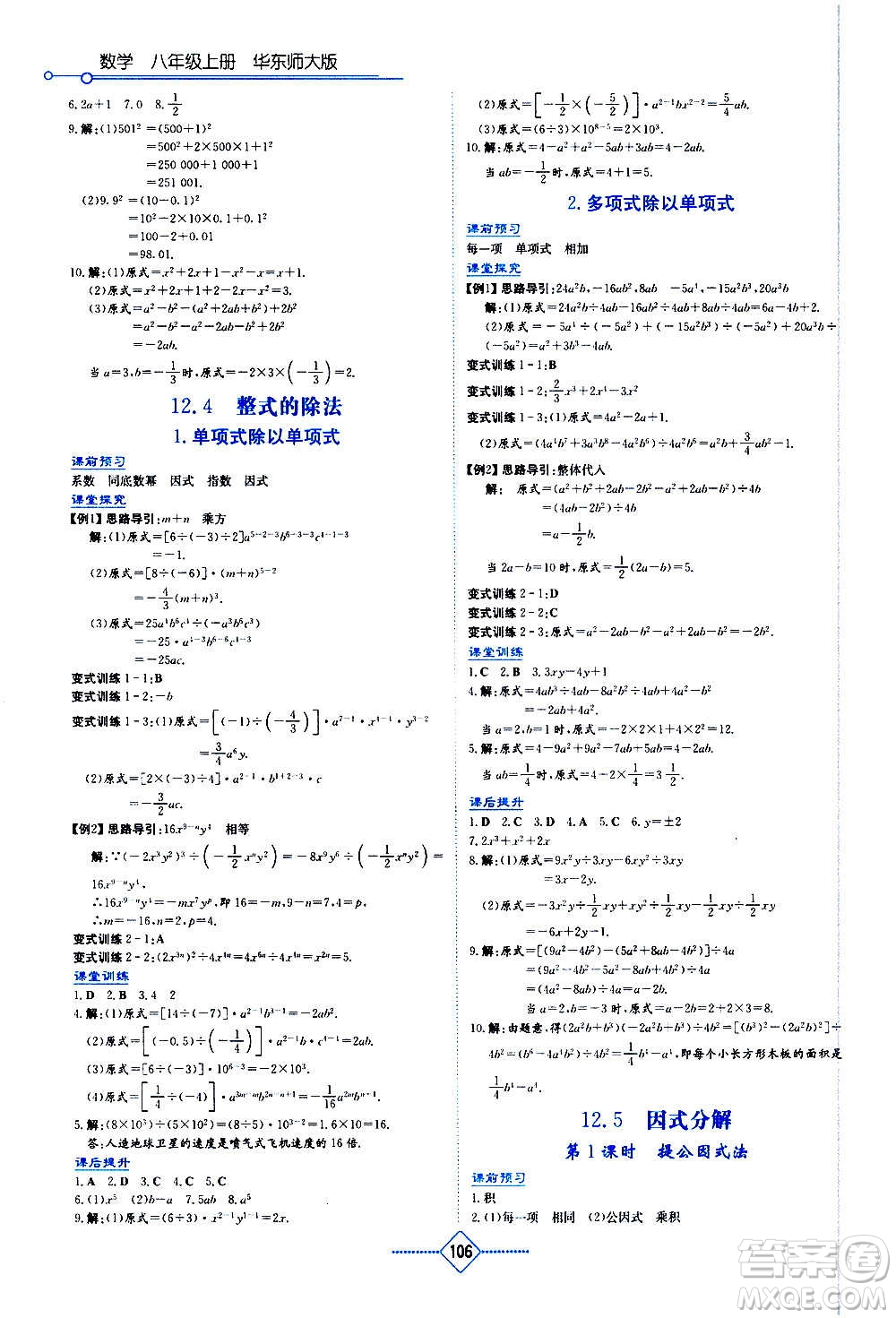 湖南教育出版社2020年學法大視野數(shù)學八年級上冊華東師大版答案