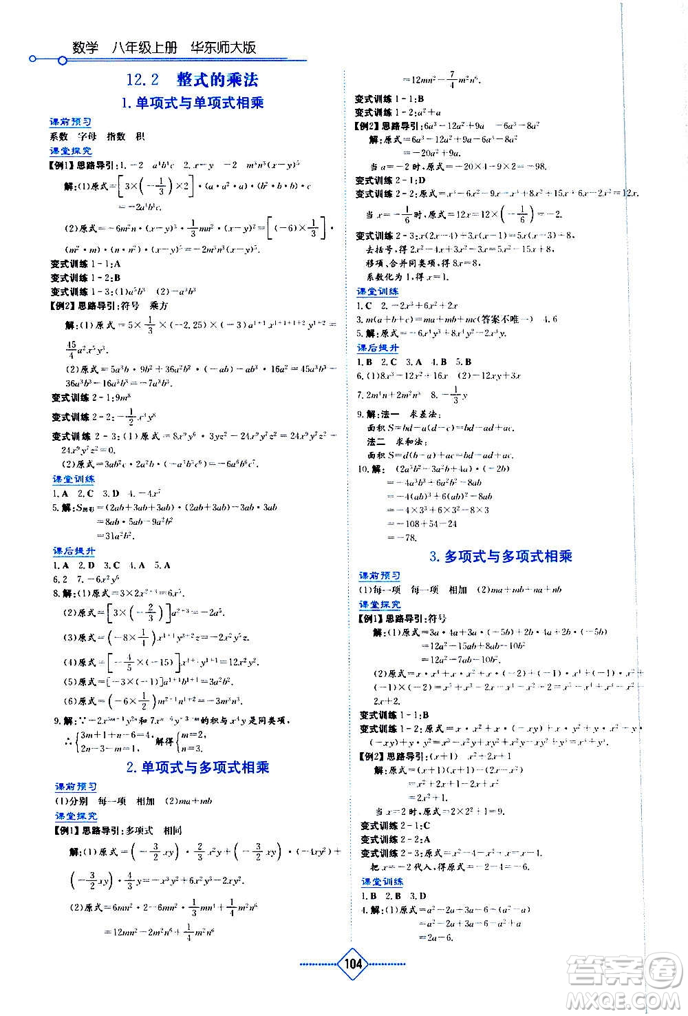 湖南教育出版社2020年學法大視野數(shù)學八年級上冊華東師大版答案